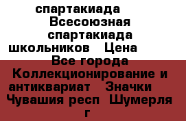 12.1) спартакиада : XI Всесоюзная спартакиада школьников › Цена ­ 99 - Все города Коллекционирование и антиквариат » Значки   . Чувашия респ.,Шумерля г.